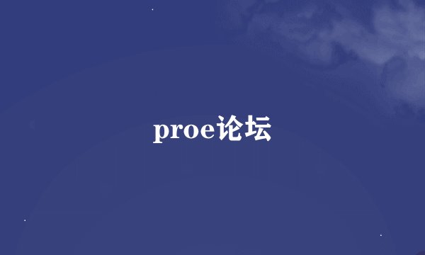 proe论坛