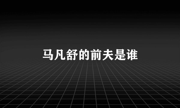 马凡舒的前夫是谁