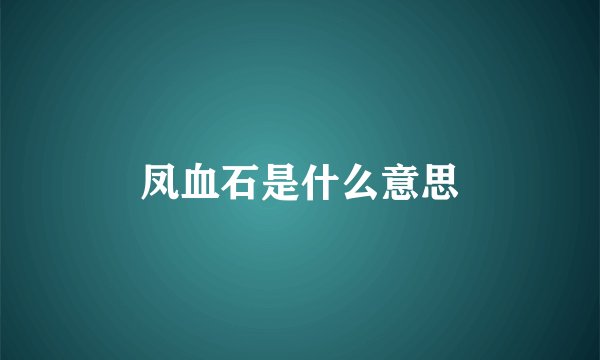 凤血石是什么意思