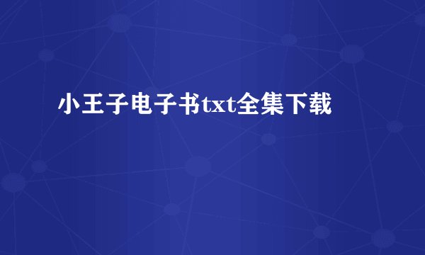 小王子电子书txt全集下载