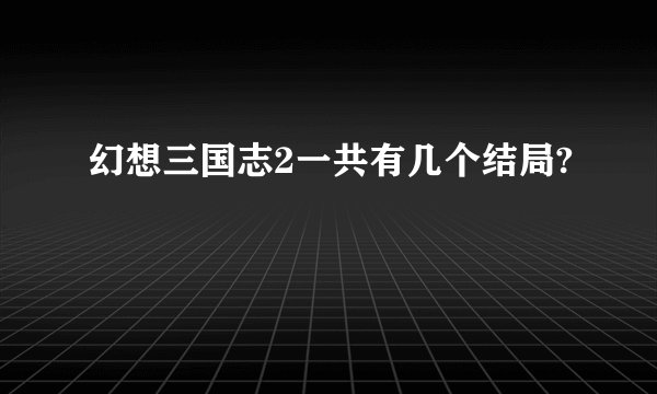 幻想三国志2一共有几个结局?