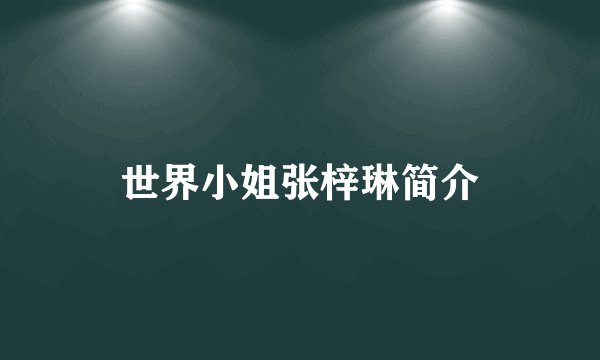 世界小姐张梓琳简介