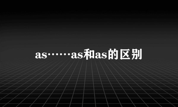 as……as和as的区别