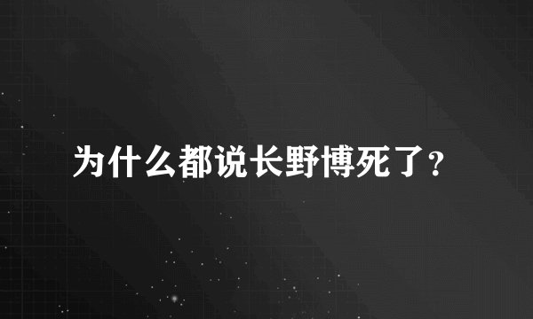 为什么都说长野博死了？