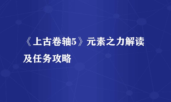 《上古卷轴5》元素之力解读及任务攻略