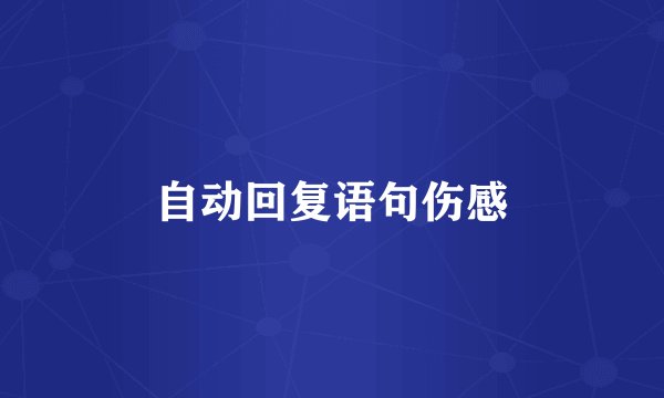 自动回复语句伤感