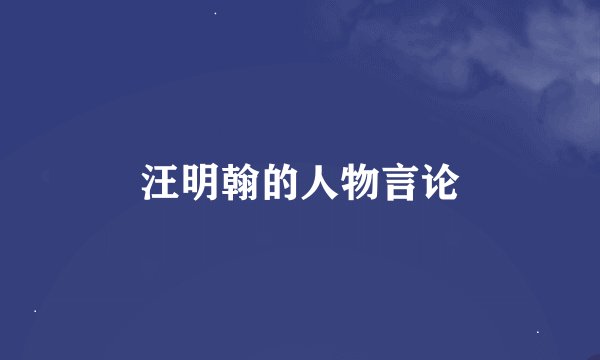 汪明翰的人物言论