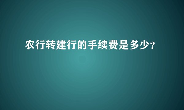 农行转建行的手续费是多少？