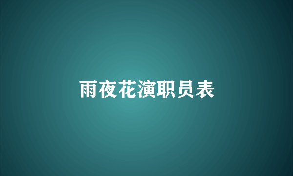 雨夜花演职员表