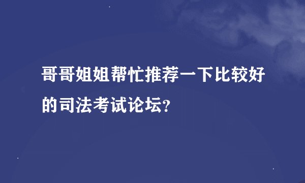 哥哥姐姐帮忙推荐一下比较好的司法考试论坛？