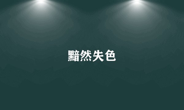 黯然失色