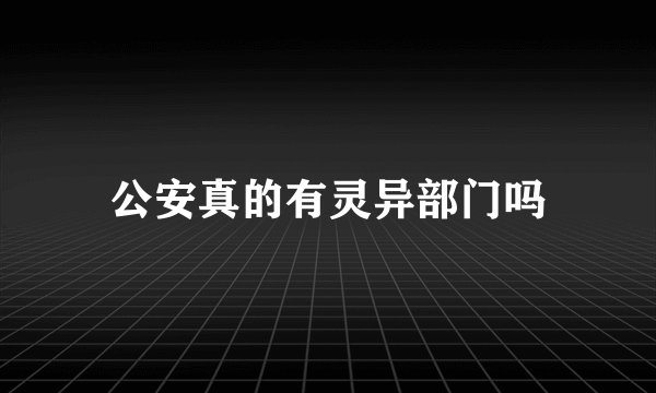 公安真的有灵异部门吗
