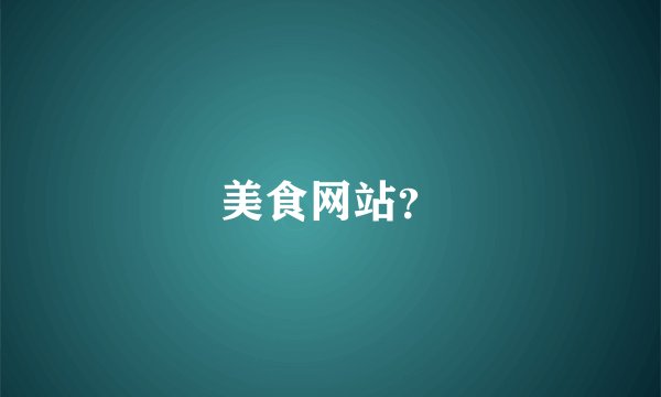 美食网站？