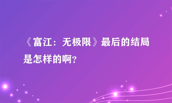 《富江：无极限》最后的结局是怎样的啊？