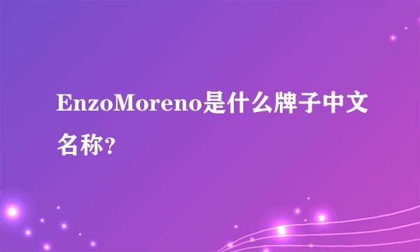 EnzoMoreno是什么牌子中文名称？