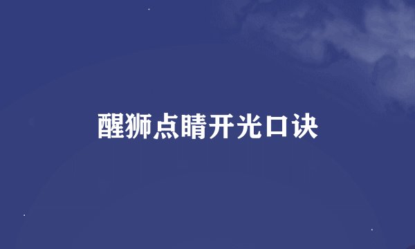 醒狮点睛开光口诀