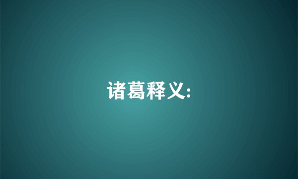 诸葛释义: