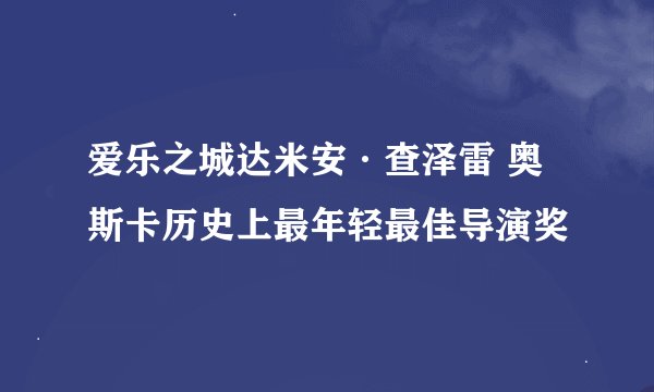 爱乐之城达米安·查泽雷 奥斯卡历史上最年轻最佳导演奖