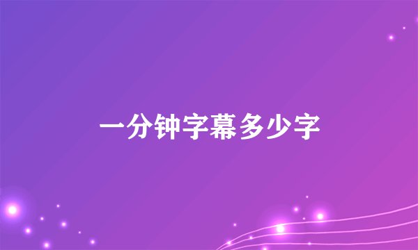一分钟字幕多少字