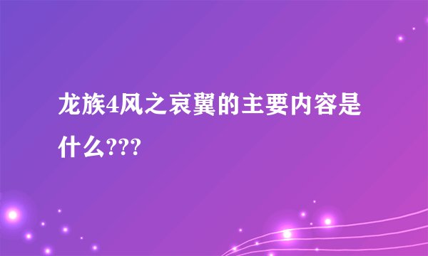 龙族4风之哀翼的主要内容是什么???