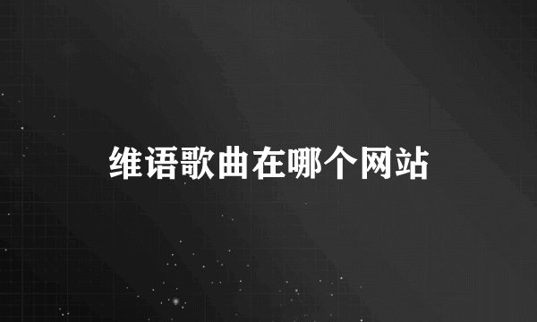 维语歌曲在哪个网站