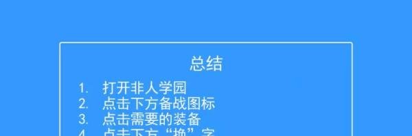 非人学园如何修改装备方案