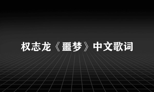 权志龙《噩梦》中文歌词