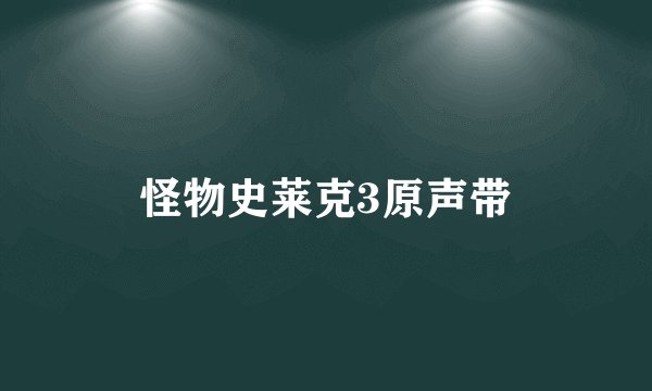 怪物史莱克3原声带