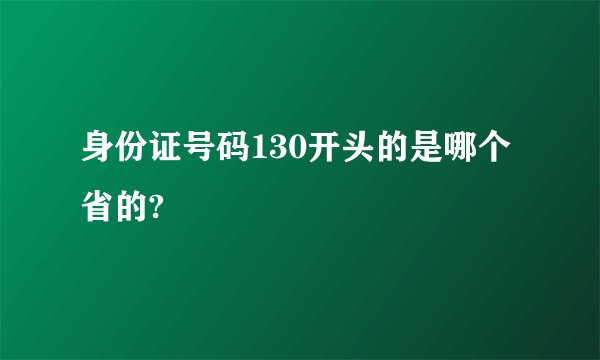 身份证号码130开头的是哪个省的?