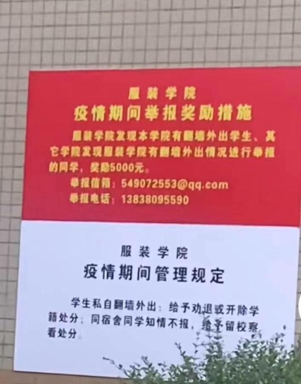 郑州一高校学院出防疫新规：学生举报私自翻墙外出者奖五千