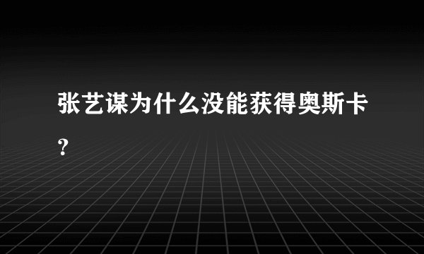 张艺谋为什么没能获得奥斯卡？