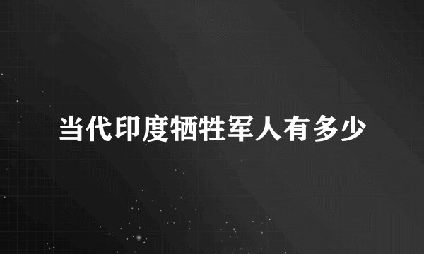 当代印度牺牲军人有多少