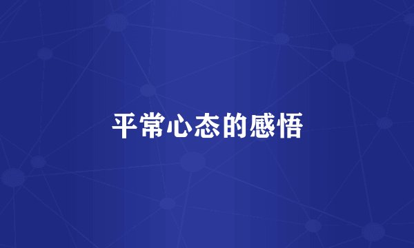 平常心态的感悟