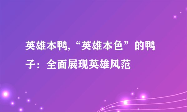 英雄本鸭,“英雄本色”的鸭子:全面展现英雄风范