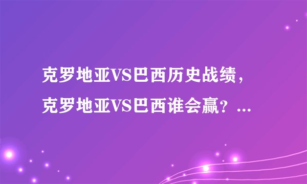 克罗地亚VS巴西历史战绩，克罗地亚VS巴西谁会赢？（巴西）