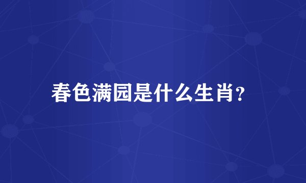 春色满园是什么生肖？