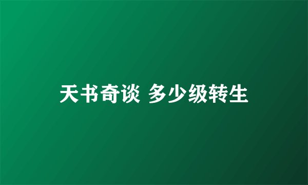 天书奇谈 多少级转生