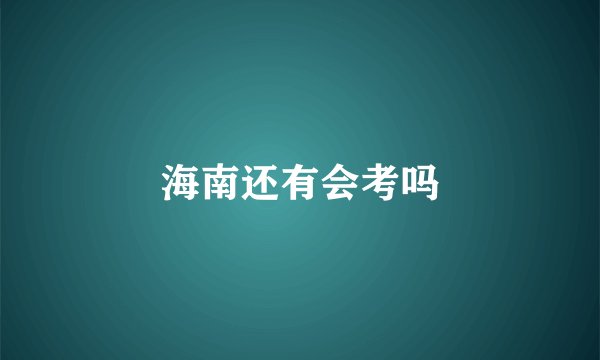 海南还有会考吗