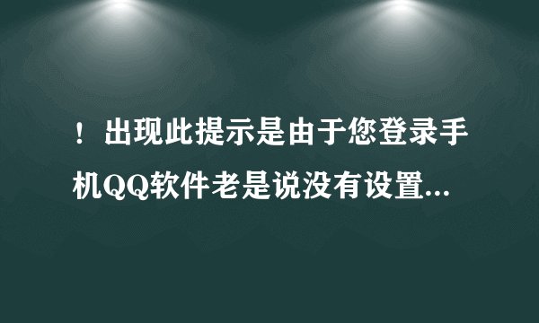 ！出现此提示是由于您登录手机QQ软件老是说没有设置访问权限QQ登录不了 我的手机是华录e1000