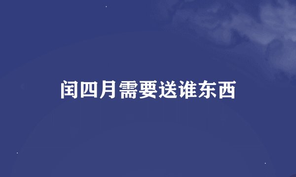 闰四月需要送谁东西