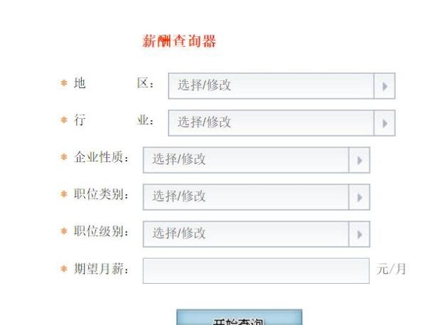 5个免费的薪酬查询网站