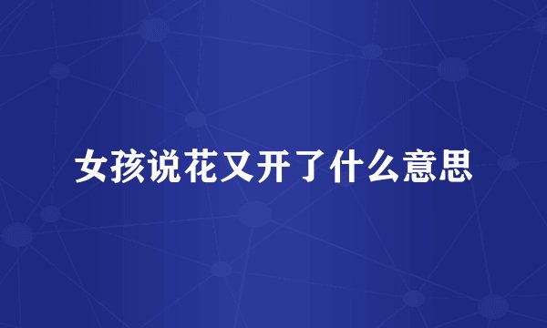 女孩说花又开了什么意思