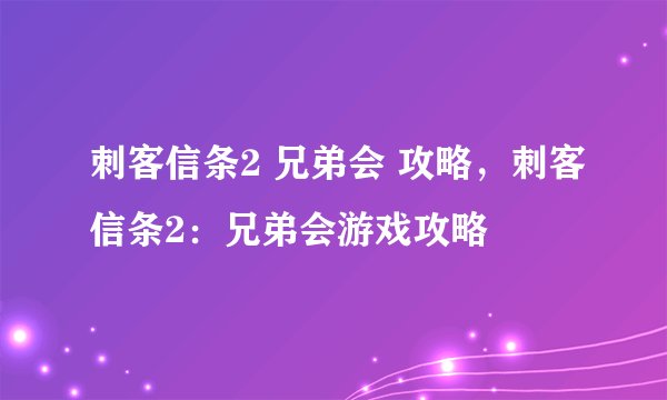刺客信条2 兄弟会 攻略，刺客信条2：兄弟会游戏攻略