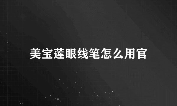 美宝莲眼线笔怎么用官