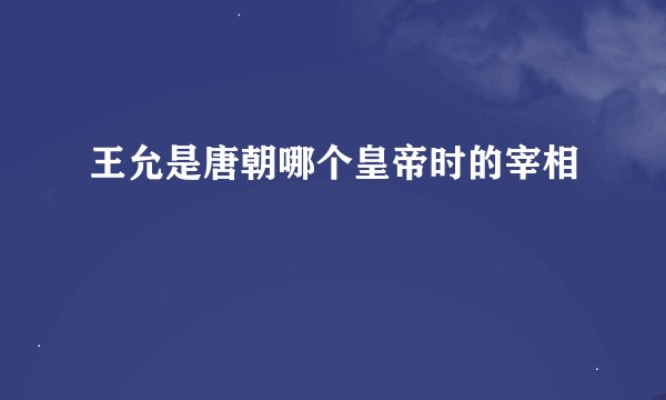 王允是唐朝哪个皇帝时的宰相