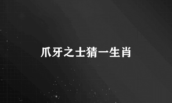 爪牙之士猜一生肖