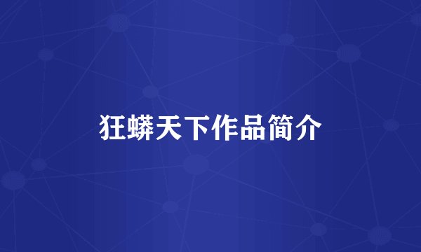 狂蟒天下作品简介