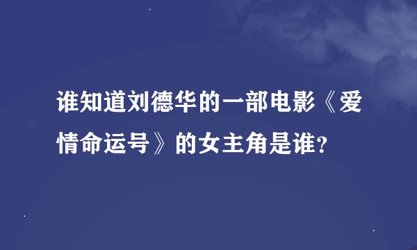 谁知道刘德华的一部电影《爱情命运号》的女主角是谁？