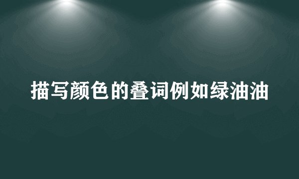 描写颜色的叠词例如绿油油