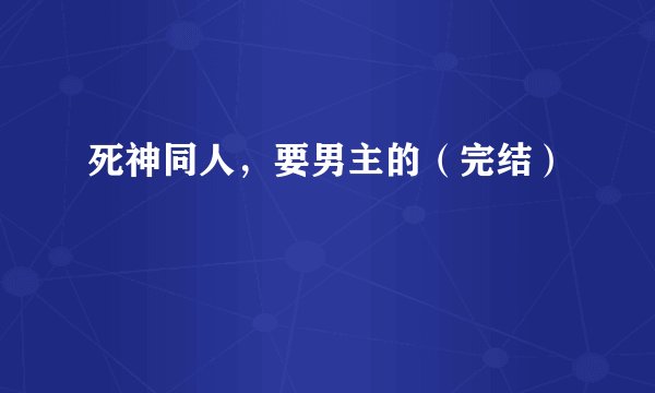 死神同人，要男主的（完结）